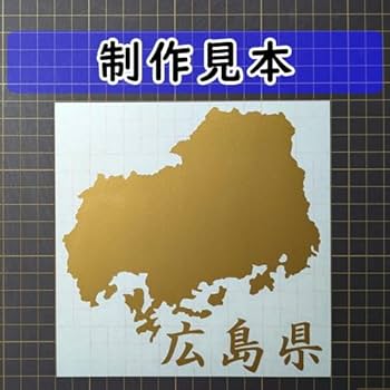 Amazon.co.jp: 広島県 シルエット 地図ステッカー (縦横 16cm